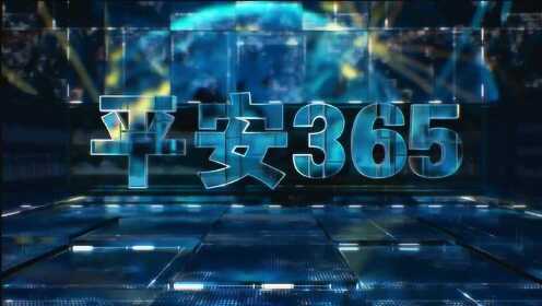平安365视频乐乐,让生活更安心,更快乐 平安365视频乐乐,让生活更安心,更快乐